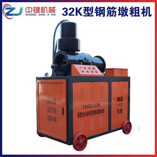 32K型鐓粗機(jī)