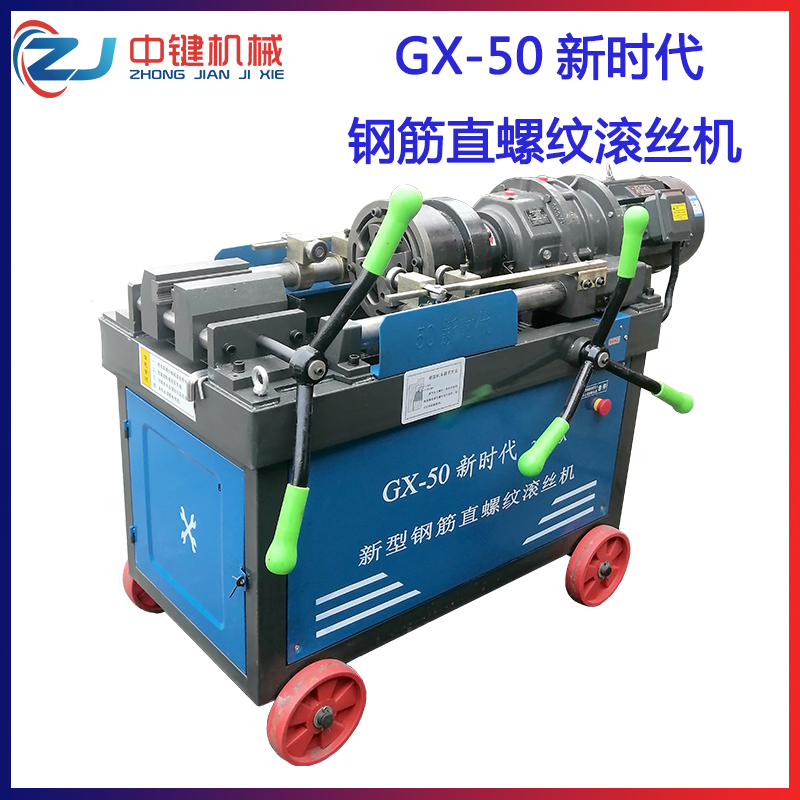 GX-50新時(shí)代2022新款鋼筋直螺紋滾絲機(jī)